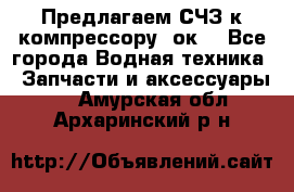 Предлагаем СЧЗ к компрессору 2ок1 - Все города Водная техника » Запчасти и аксессуары   . Амурская обл.,Архаринский р-н